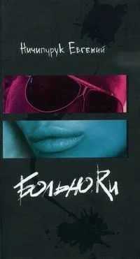 Обложка Больно.Ru