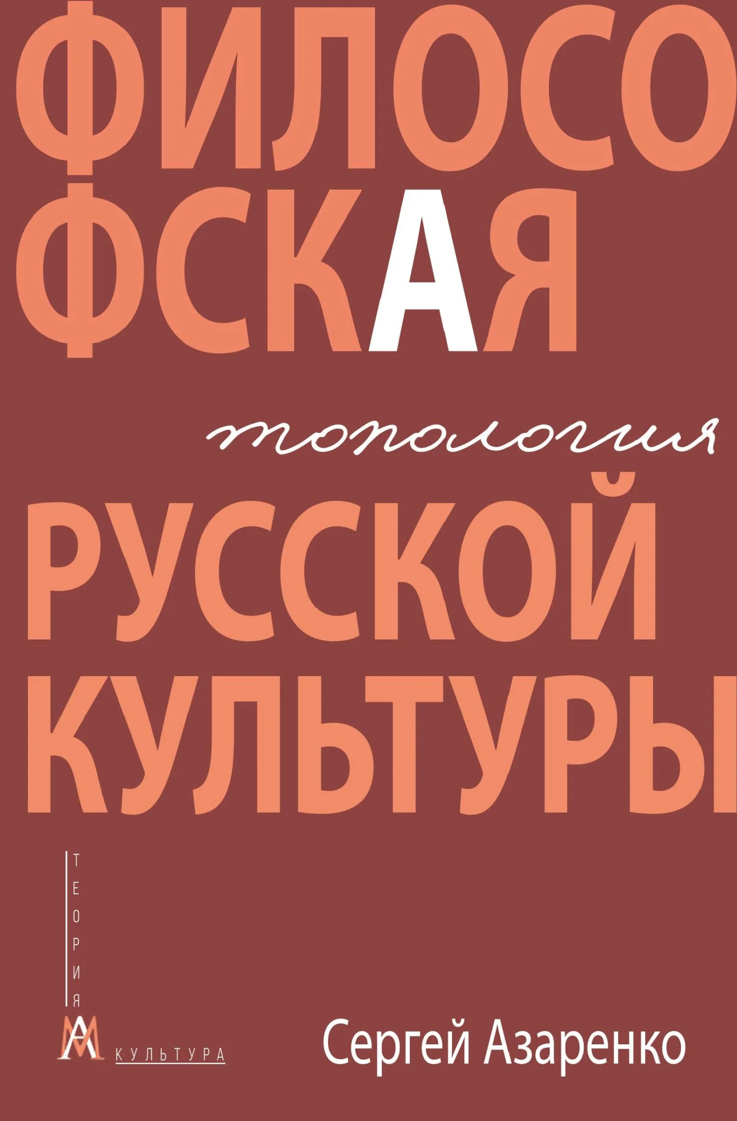 Обложка Философская топология русской культуры