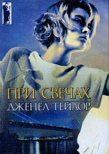 Обложка При свечах