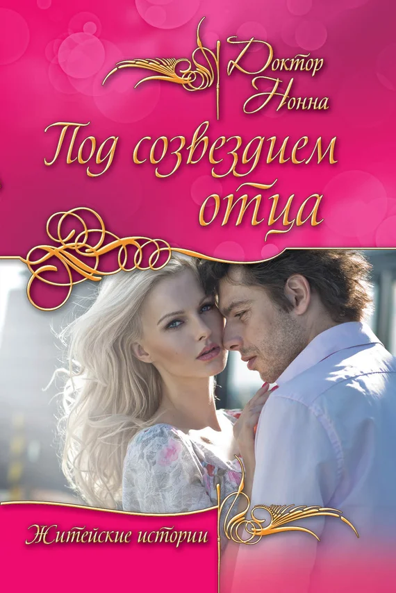 Обложка Под созвездием отца (сборник)