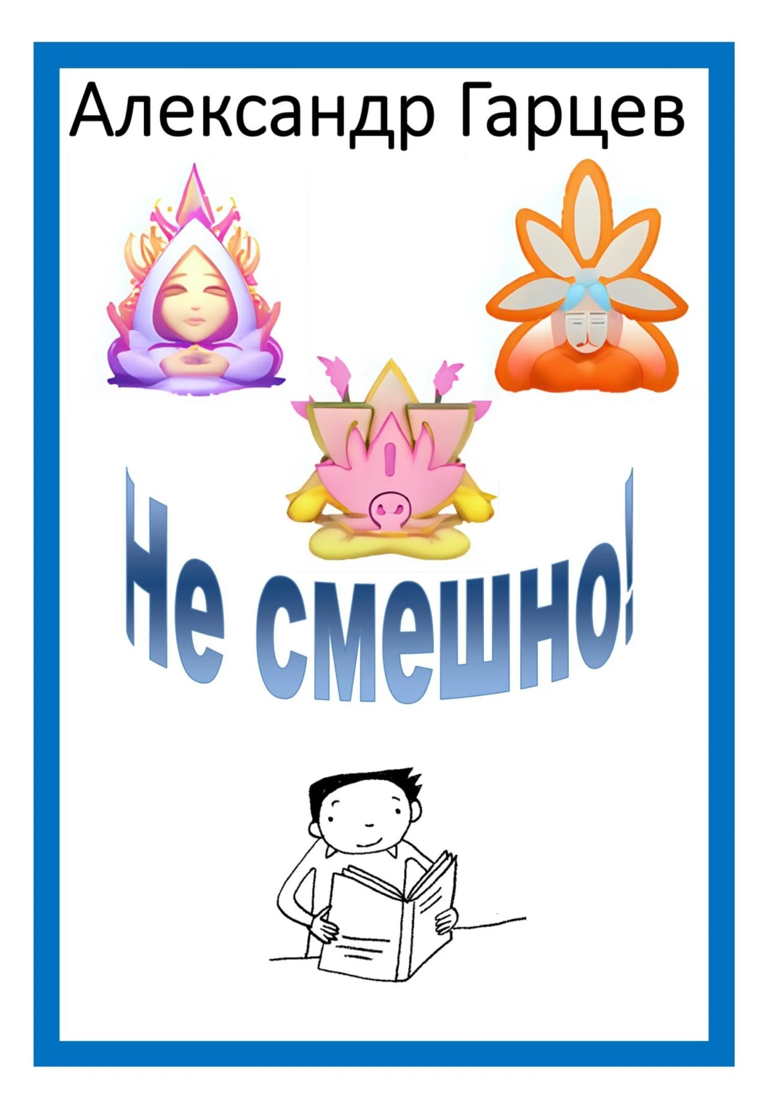 Обложка Не смешно