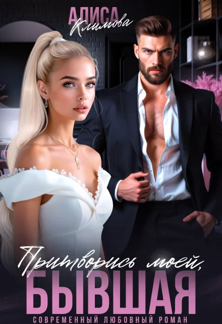 Обложка Притворись моей, бывшая