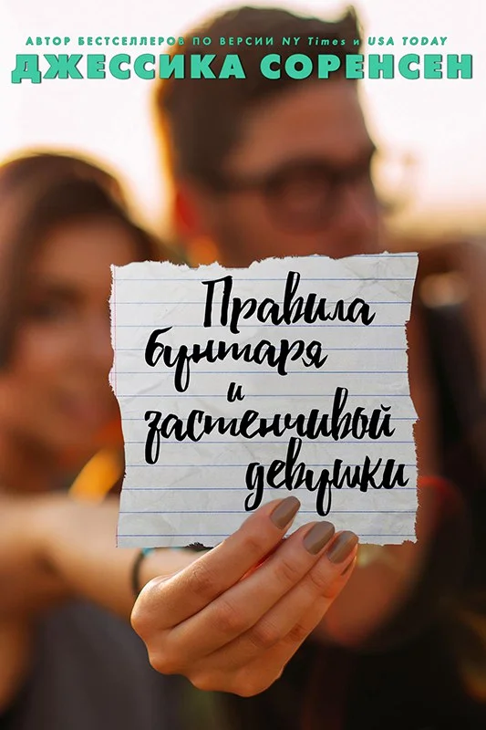 Обложка Правила бунтаря и застенчивой девушки