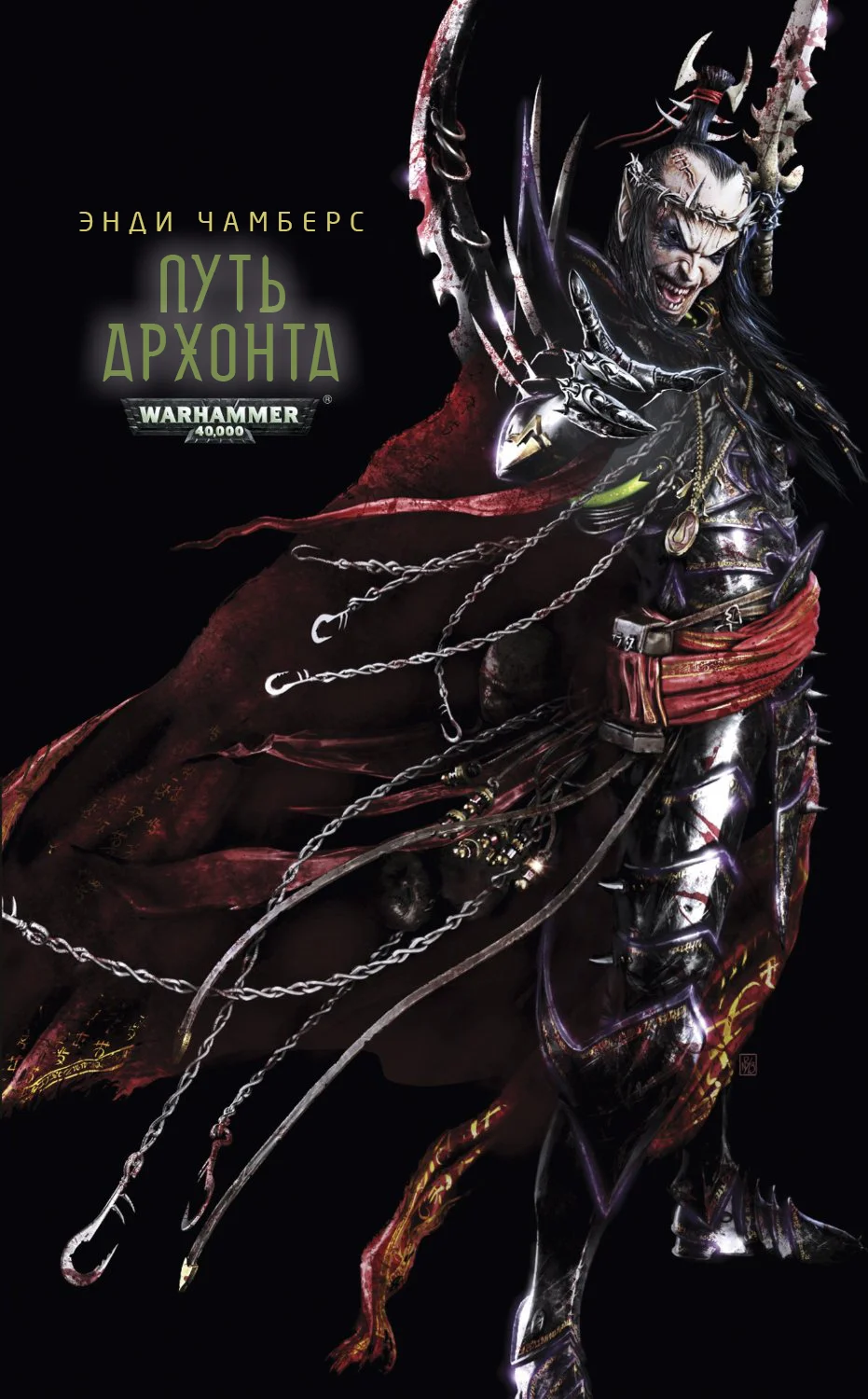 Обложка Путь архонта