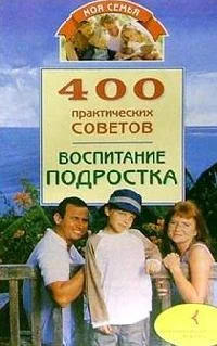Обложка Воспитание подростка