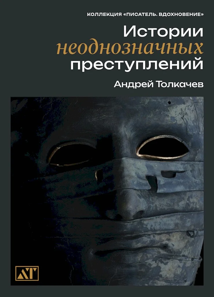 Обложка Истории неоднозначных преступлений