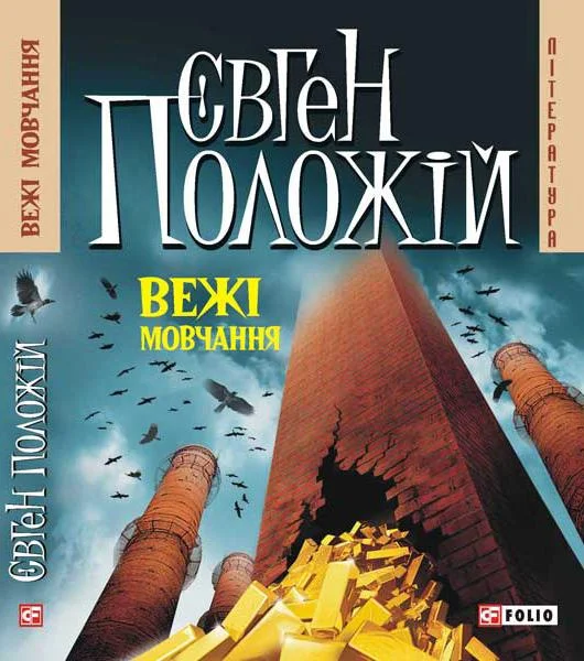 Обложка Вежі мовчання