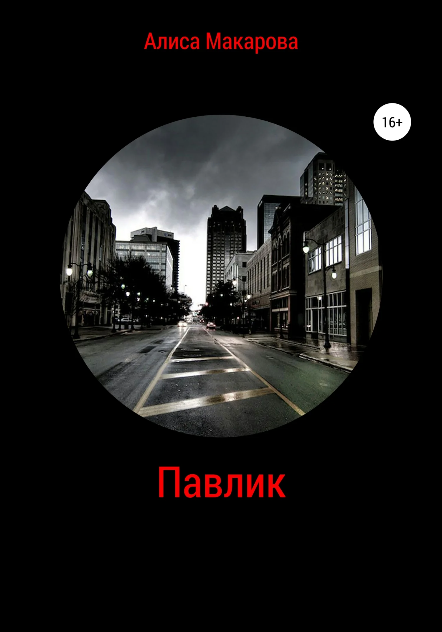 Обложка Павлик