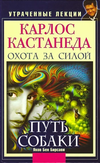 Обложка Карлос Кастанеда. Утраченные лекции. Охота за Силой. Путь Собаки