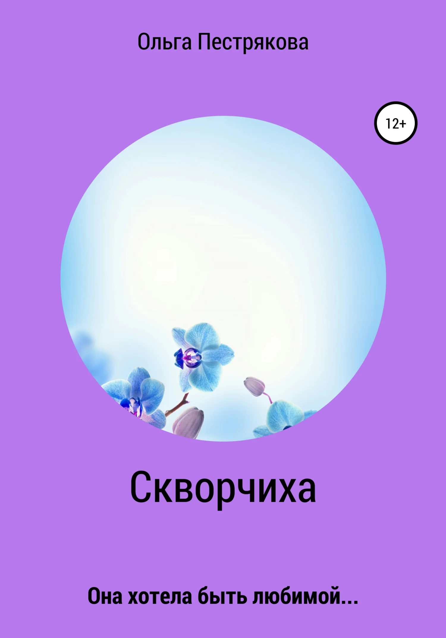 Обложка Скворчиха