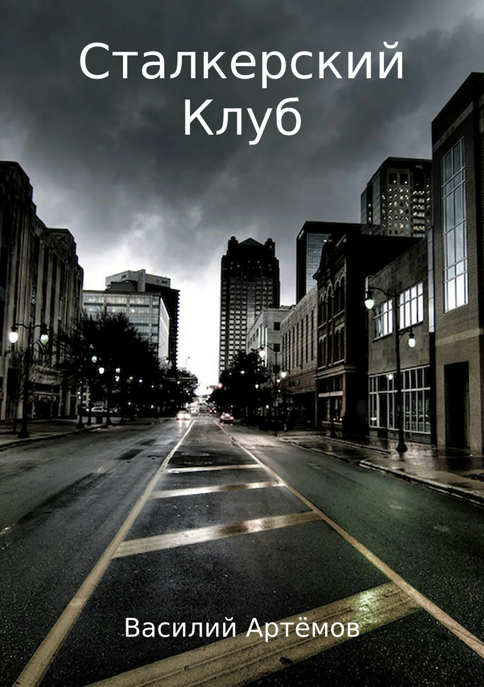 Обложка Сталкерский клуб