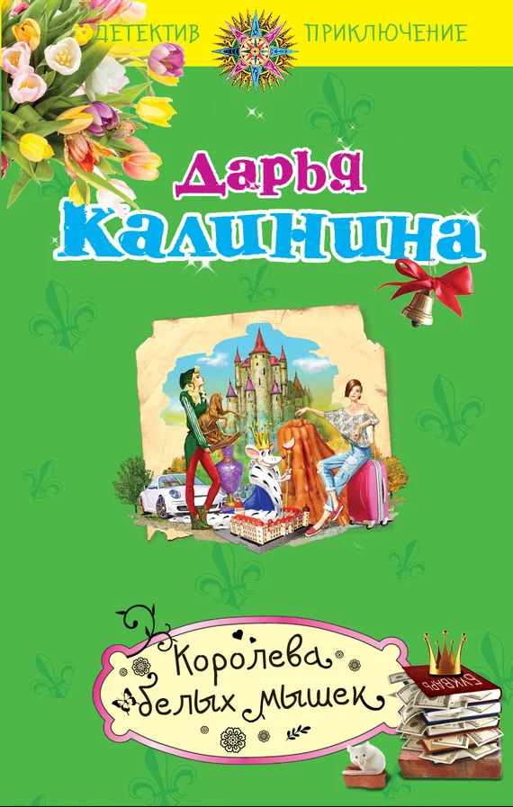 Обложка Королева белых мышек