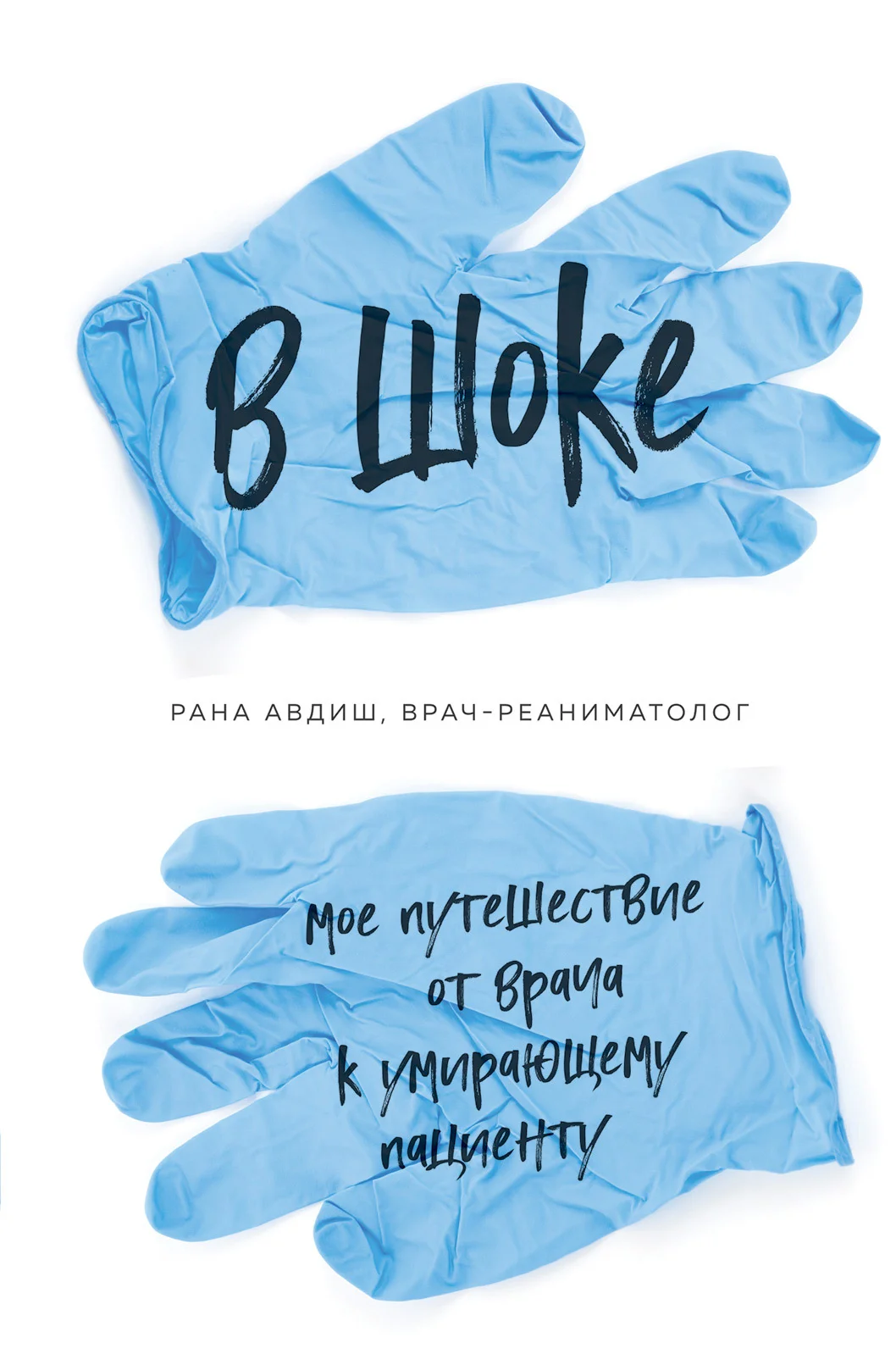 Обложка В шоке. Мое путешествие от врача к умирающему пациенту