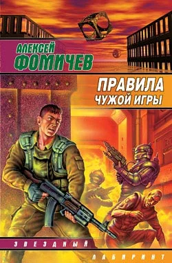 Обложка Правила чужой игры