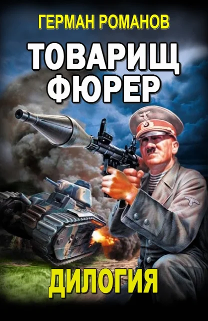 Обложка Товарищ фюрер
