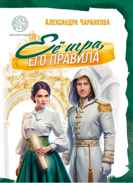 Обложка Её игра, его правила