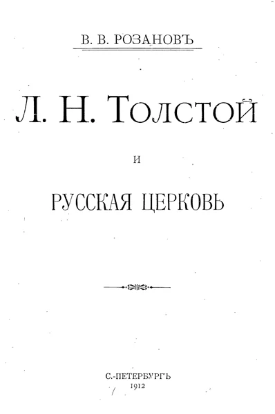 Обложка Л. Н. Толстой и Русская Церковь