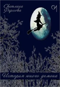 Обложка История юного демона