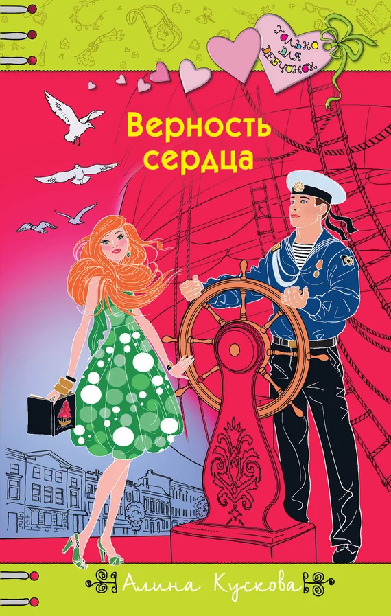 Обложка Верность сердца