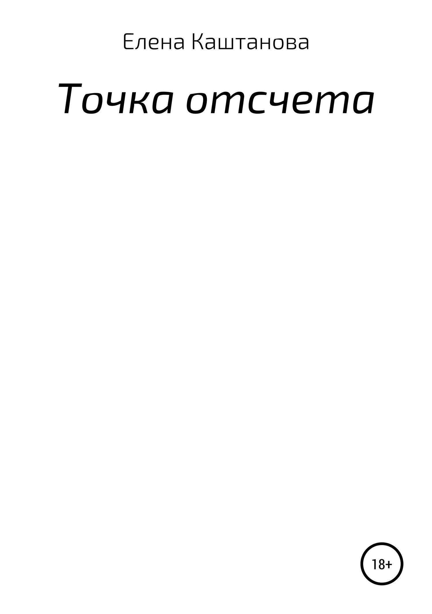 Обложка Точка отсчета