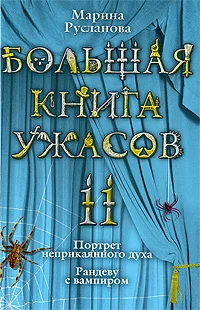 Обложка Большая книга ужасов – 11