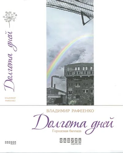 Обложка Долгота дней