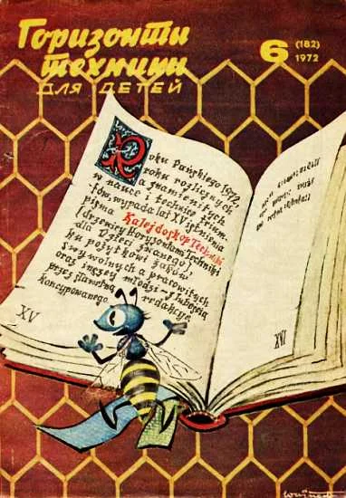 Обложка Горизонты техники для детей, 1972 №6