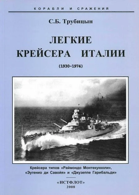 Обложка Легкие крейсера Италии (1930-1974)