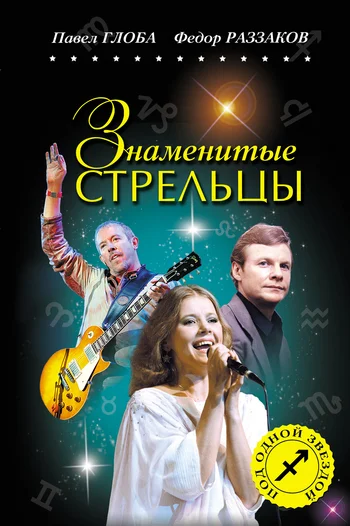 Обложка Знаменитые Стрельцы