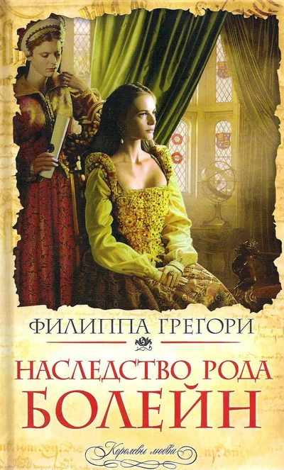 Обложка Наследство рода Болейн