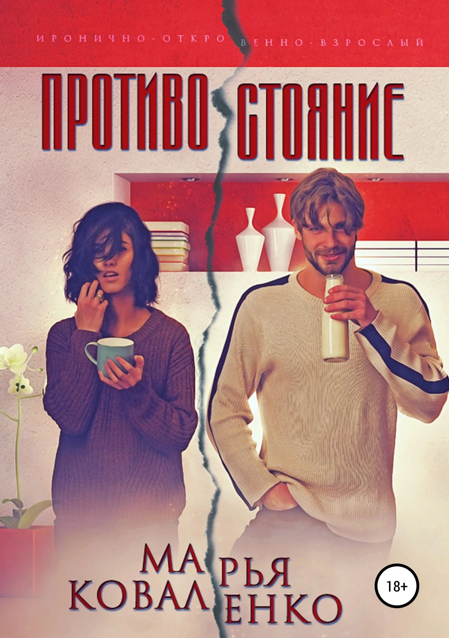 Обложка Противостояние