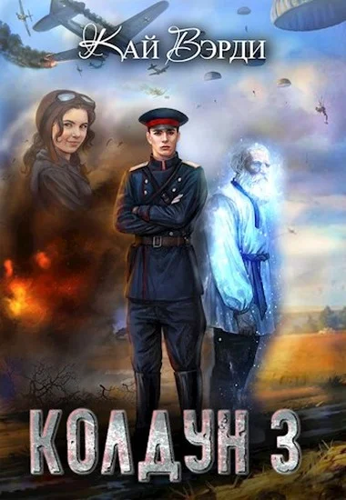 Обложка Колдун 3