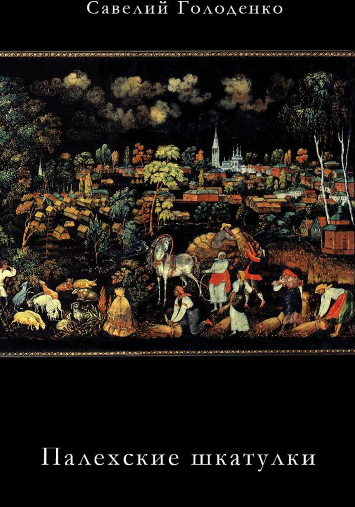 Обложка Палехские шкатулки