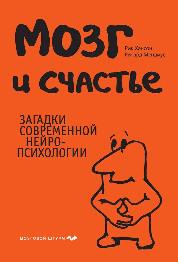Обложка Мозг и счастье. Загадки современной нейропсихологии