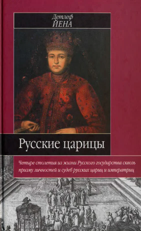 Обложка Русские царицы