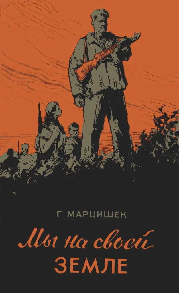 Обложка Мы на своей земле