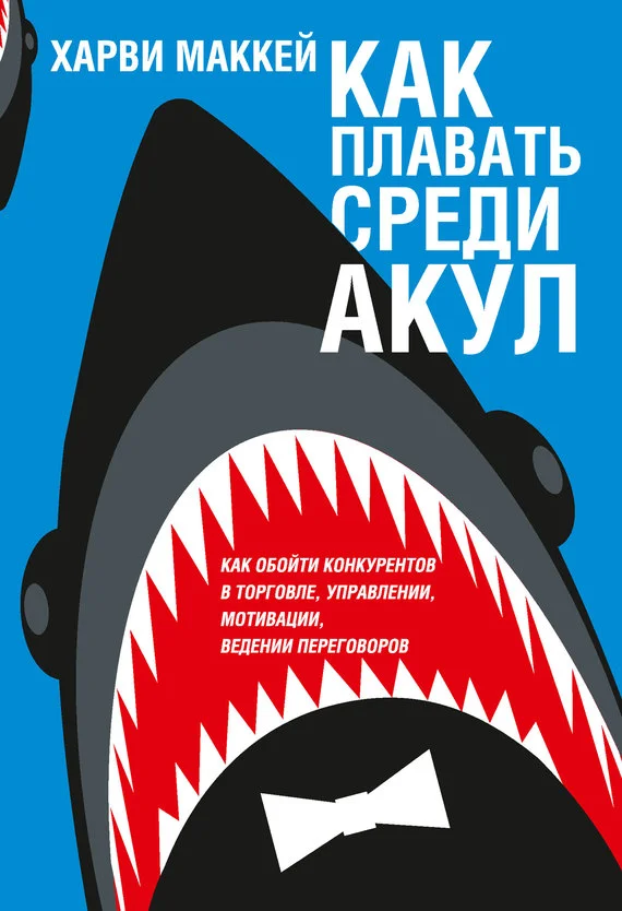 Обложка Как плавать среди акул