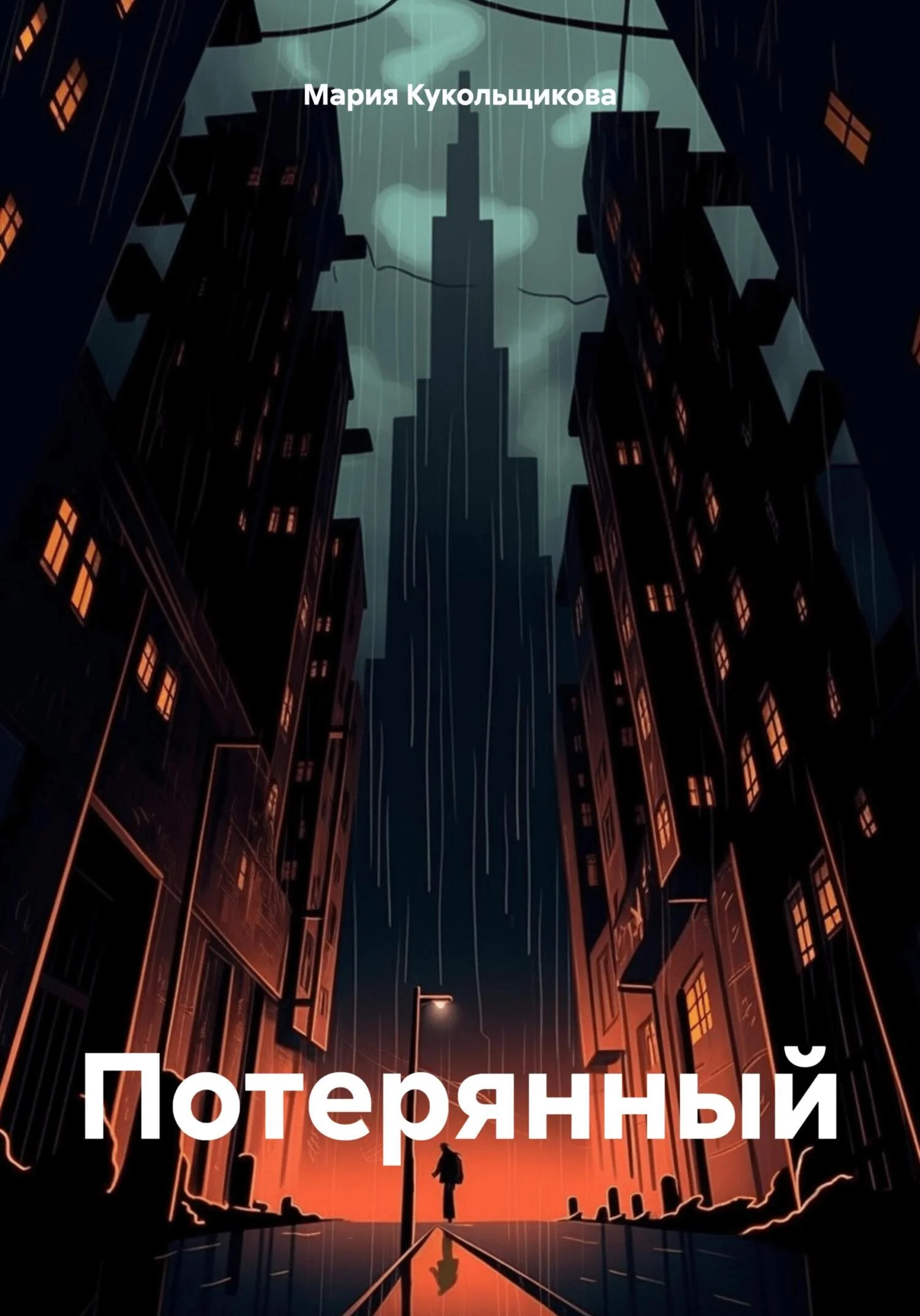 Обложка Потерянный