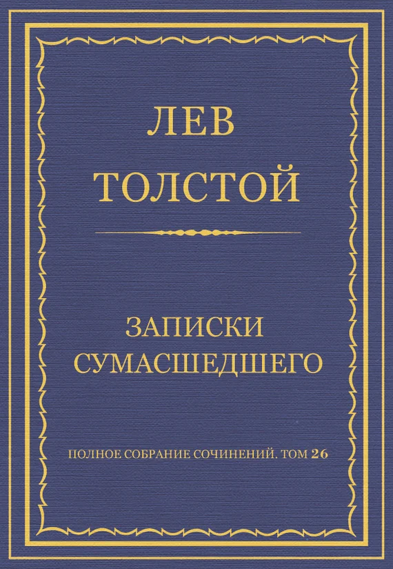 Обложка Записки сумасшедшего