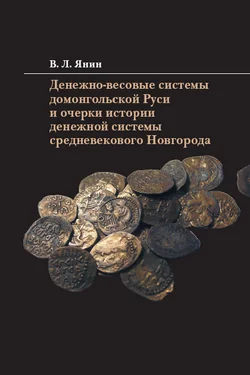 Обложка Денежно-весовые системы домонгольской Руси и очерки истории денежной системы средневекового Новгорода