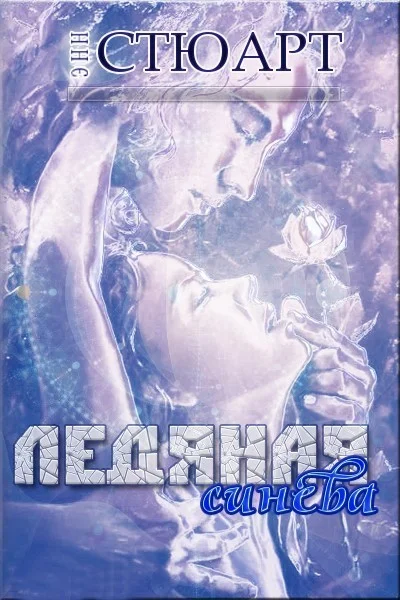 Обложка Ледяная синева