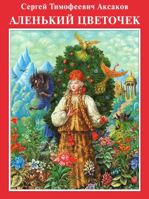 Обложка Аленький цветочек