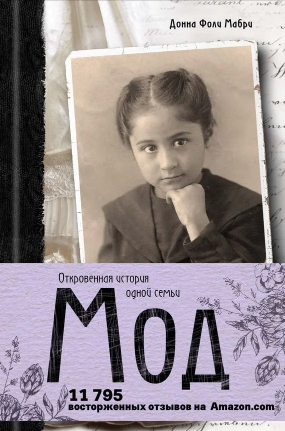 Обложка Мод. Откровенная история одной семьи