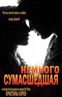 Обложка Немного сумасшедшая