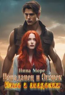 Обложка Попаданец и Огонек: Иные в академии