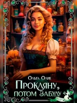 Обложка Прокляну, потом забуду