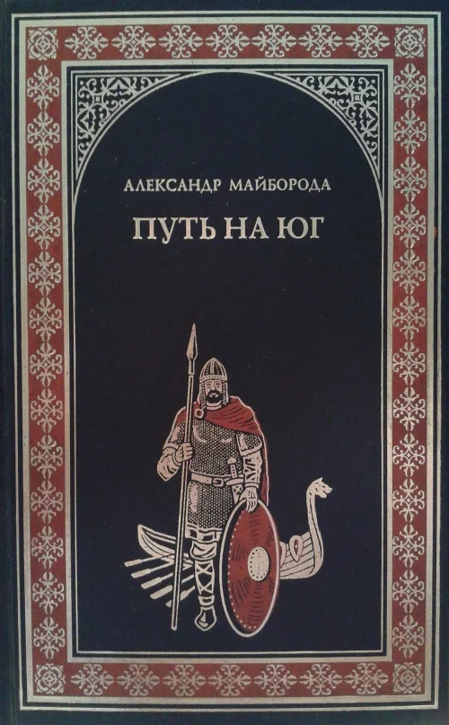 Обложка Путь на юг
