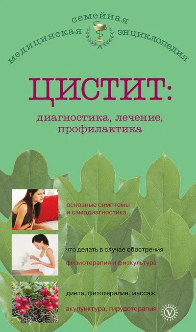 Обложка Цистит: диагностика, лечение, профилактика
