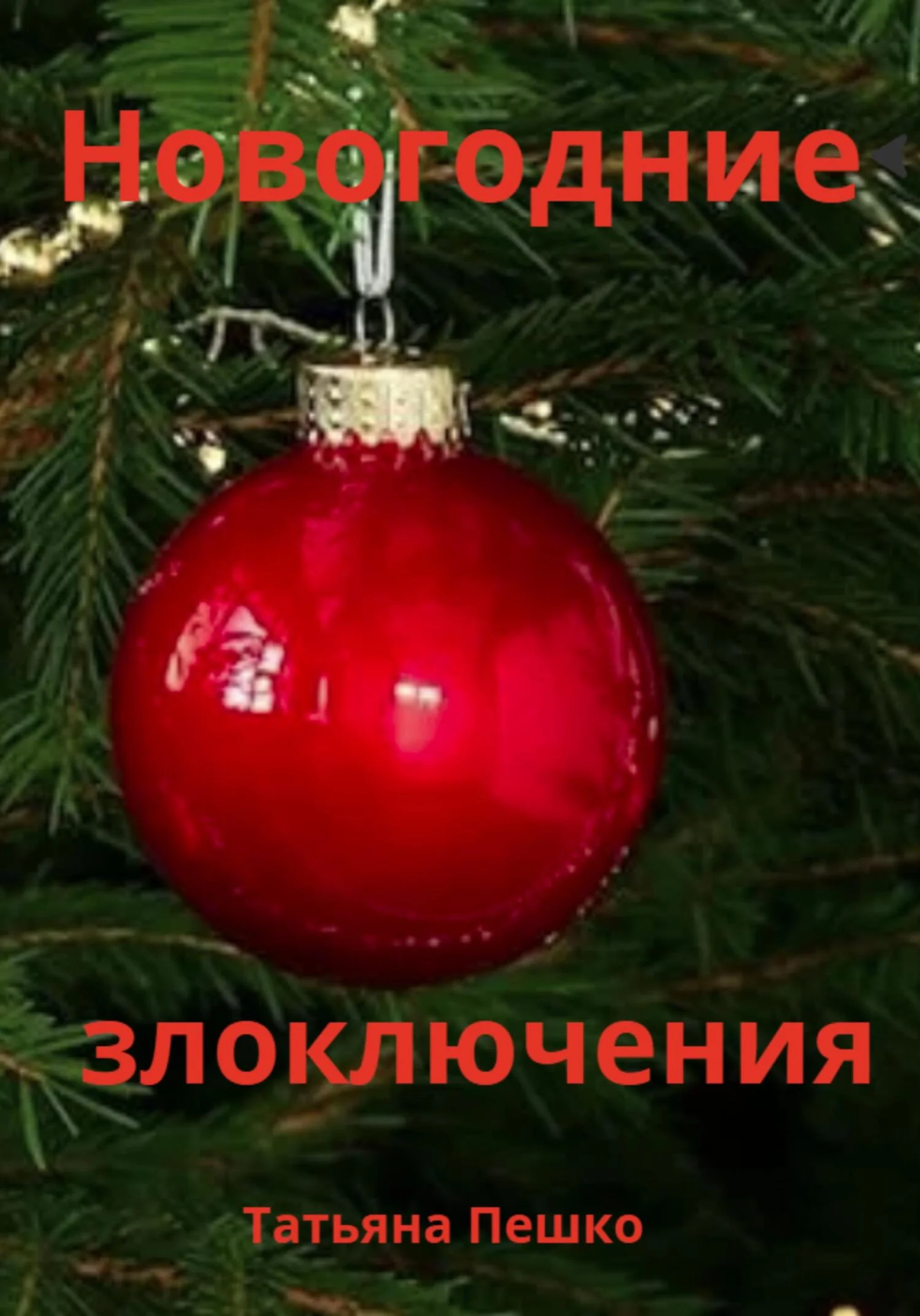 Обложка Новогодние злоключения