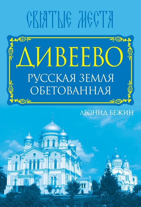 Обложка Дивеево. Русская земля обетованная